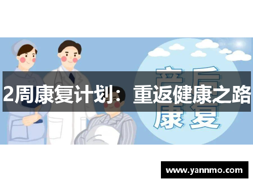 2周康复计划：重返健康之路