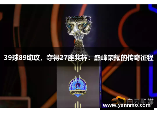 39球89助攻，夺得27座奖杯：巅峰荣耀的传奇征程