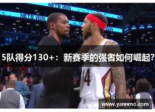 5队得分130+：新赛季的强者如何崛起？