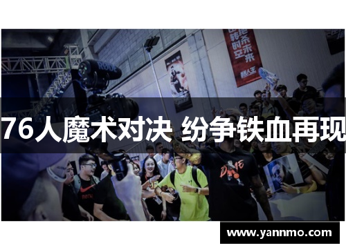 76人魔术对决 纷争铁血再现