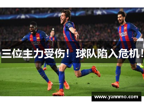 三位主力受伤！球队陷入危机！