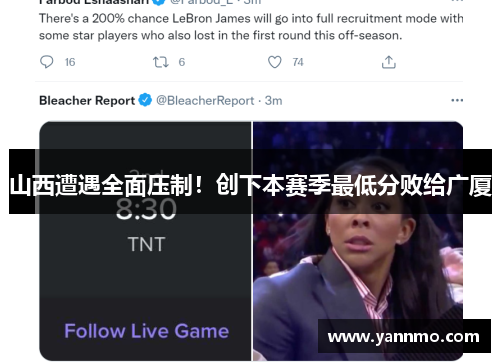 山西遭遇全面压制！创下本赛季最低分败给广厦