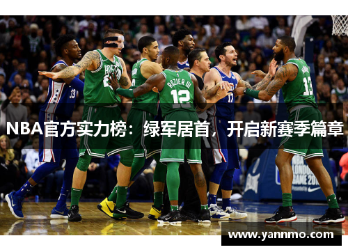 NBA官方实力榜：绿军居首，开启新赛季篇章