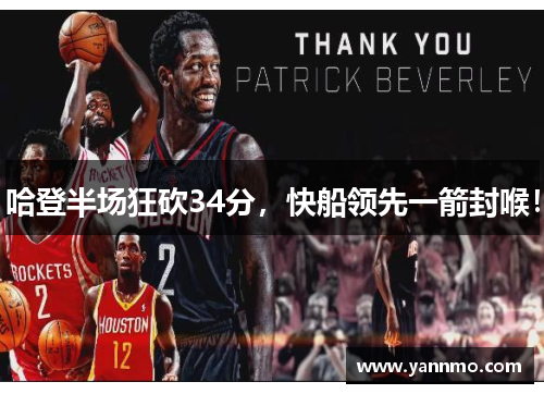 哈登半场狂砍34分，快船领先一箭封喉！