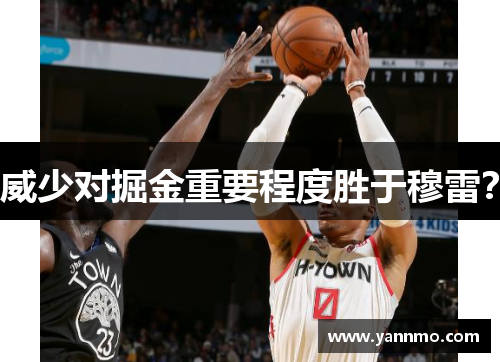 威少对掘金重要程度胜于穆雷？