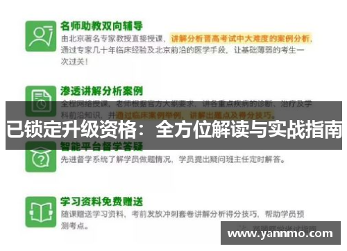 已锁定升级资格：全方位解读与实战指南