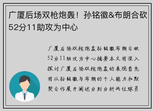 广厦后场双枪炮轰！孙铭徽&布朗合砍52分11助攻为中心