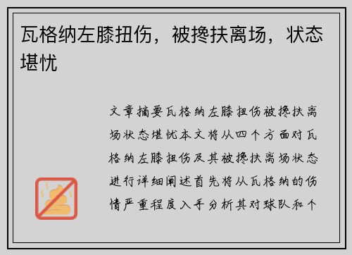 瓦格纳左膝扭伤，被搀扶离场，状态堪忧